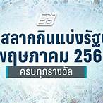 ตรวจลอตเตอรี่วันที่ 2